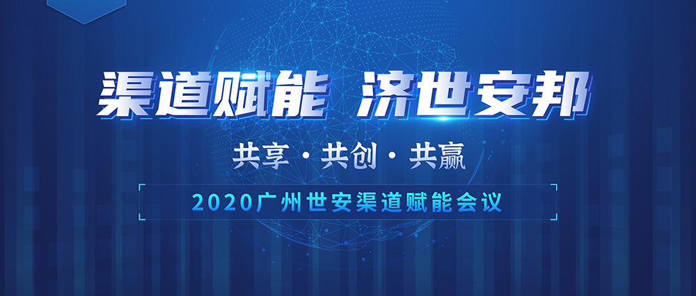 “共享 共創(chuàng) 共贏” | 世安2020渠道賦能會(huì)議圓滿落幕！