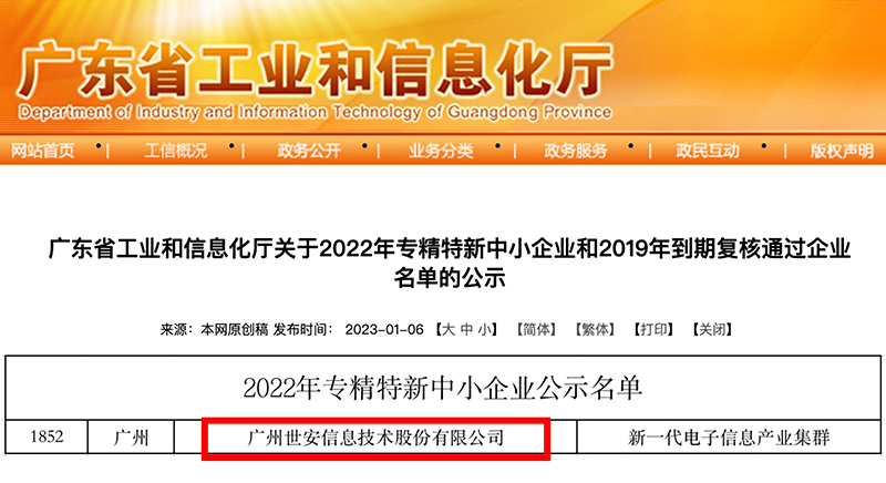 新年喜報(bào)｜世安成功入選廣東省專(zhuān)精特新中小企業(yè)！