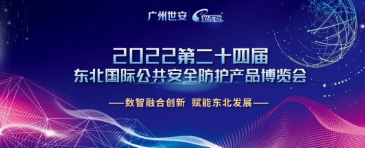 【展會】廣州世安助力東北多省數(shù)智融合創(chuàng)新，護航安防行業(yè)健康有序發(fā)展！