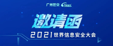 邀請函 | INSEC WORLD世界信息安全大會，世安與您相聚成都！