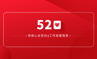 甜蜜520｜明天你盡管放心去表白，安全運(yùn)維交給我！