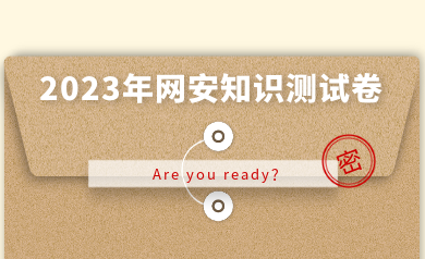 假如網(wǎng)安人參加高考，快來(lái)測(cè)測(cè)你能得多少分？