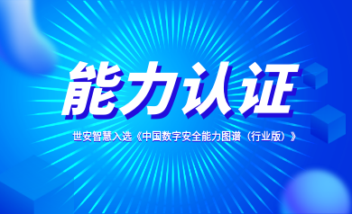 能力認(rèn)證｜世安智慧入選《中國(guó)數(shù)字安全能力圖譜（行業(yè)版）》！