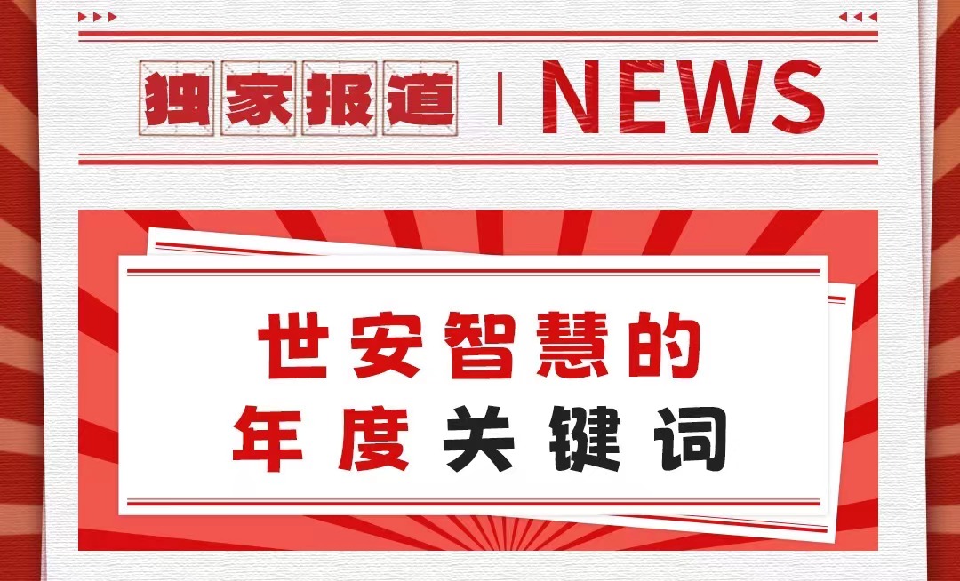 初心不改，勇毅前行｜世安智慧年度關(guān)鍵詞回顧