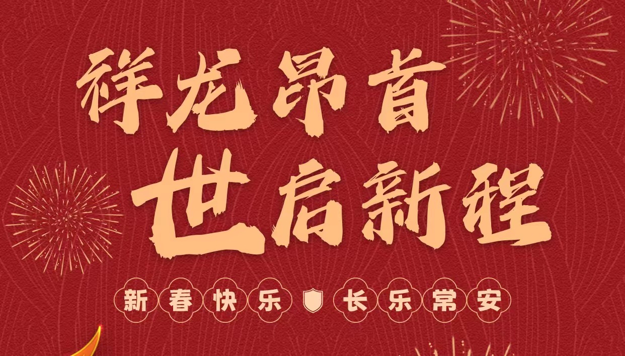 拜年啦｜世安智慧祝您新春快樂，龍年大吉！