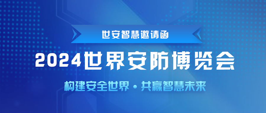 即將啟幕｜世安智慧邀您共聚2024世界安防博覽會(huì)！